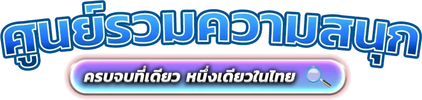 luvia88 นวัตกรรมแห่งการเดิมพันออนไลน์ยุคใหม่ที่ได้รับความนิยมสูงสุด 